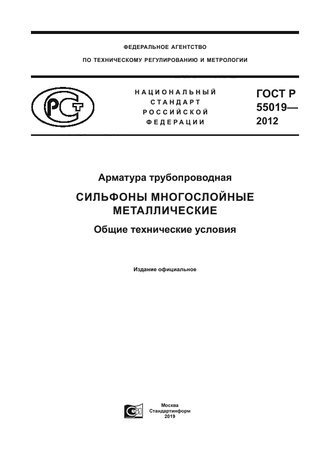 ГОСТ Р 55019-2012