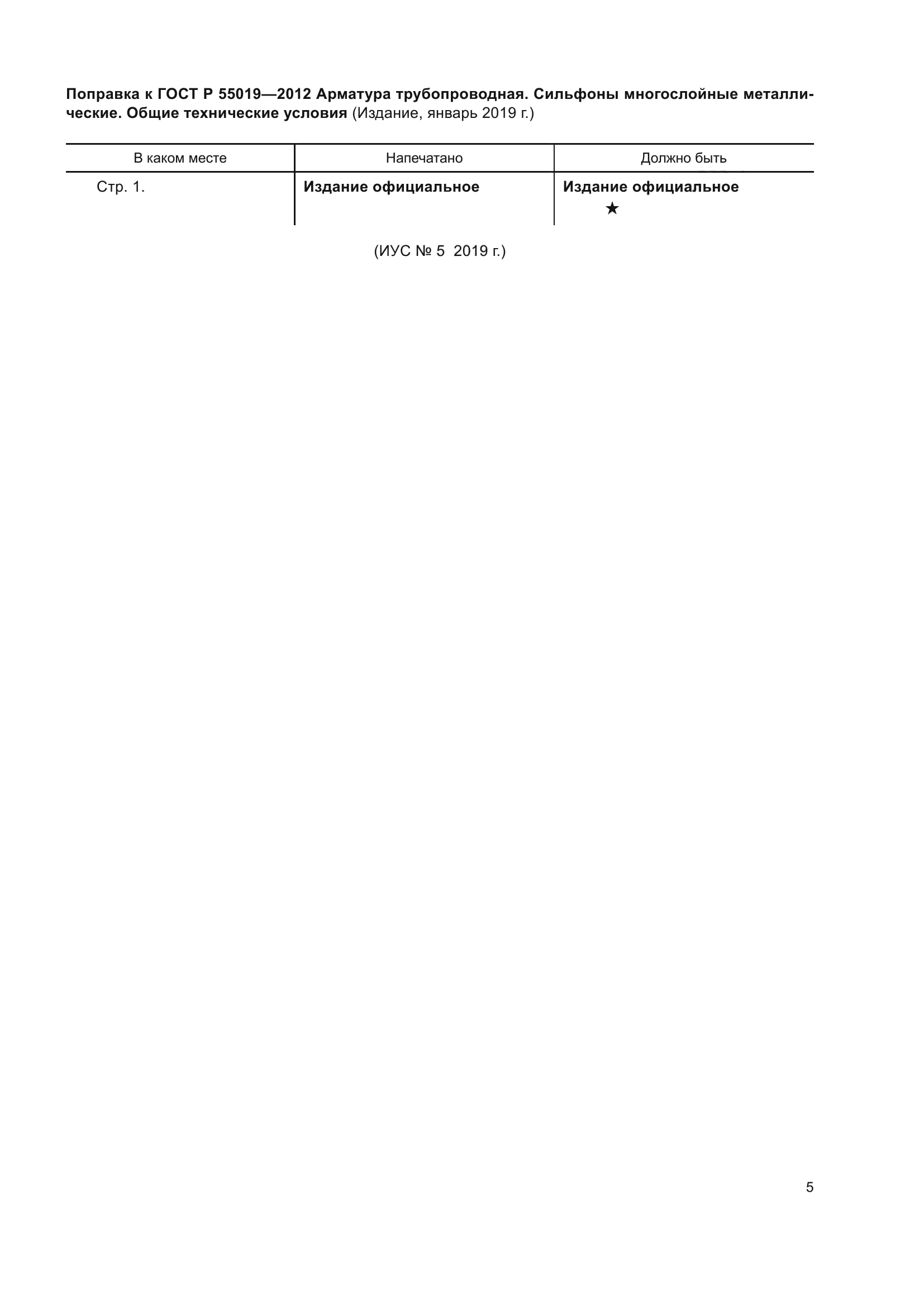 ГОСТ Р 55019-2012