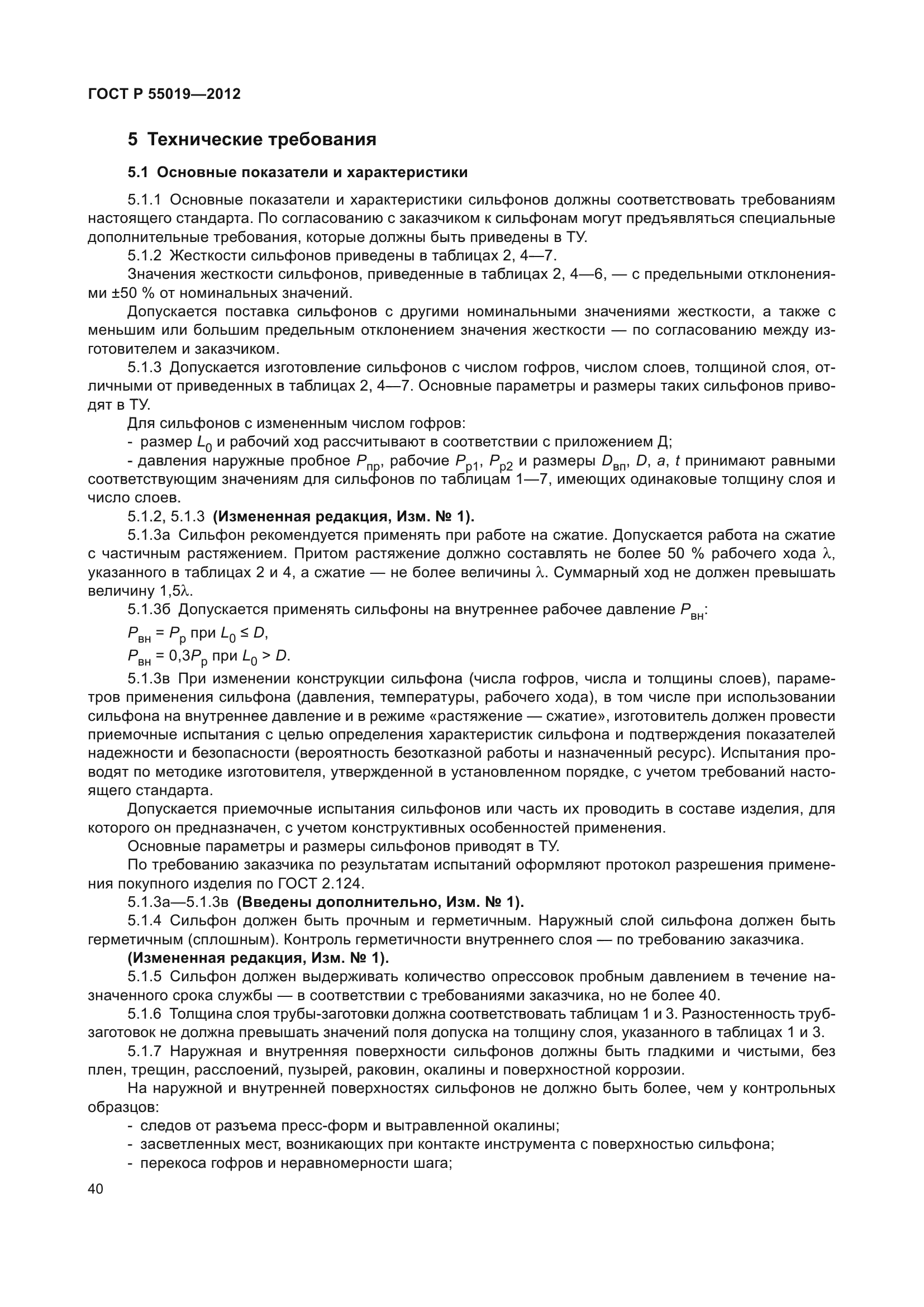 ГОСТ Р 55019-2012