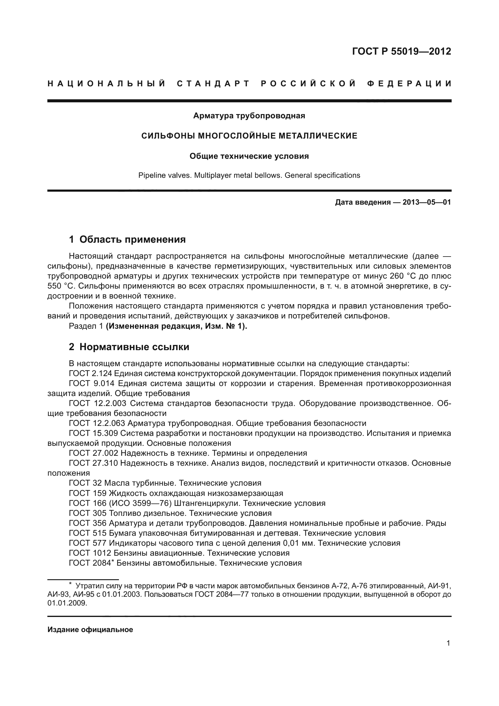 ГОСТ Р 55019-2012