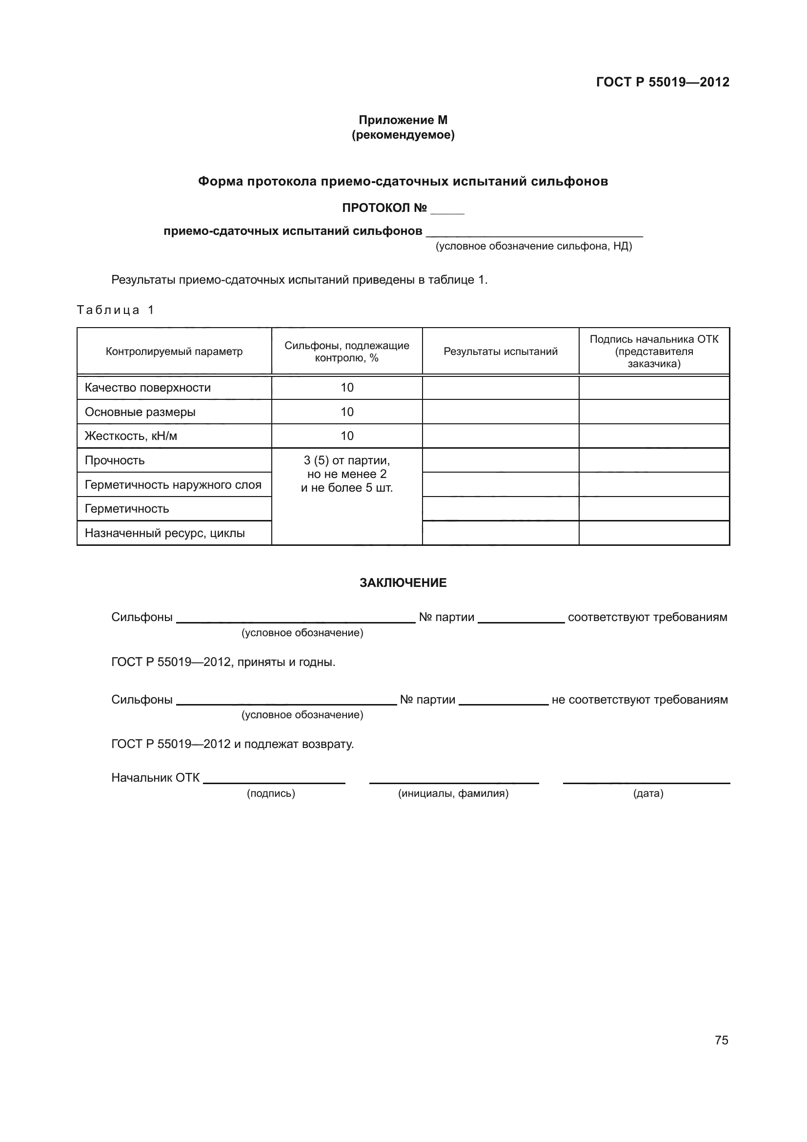 ГОСТ Р 55019-2012