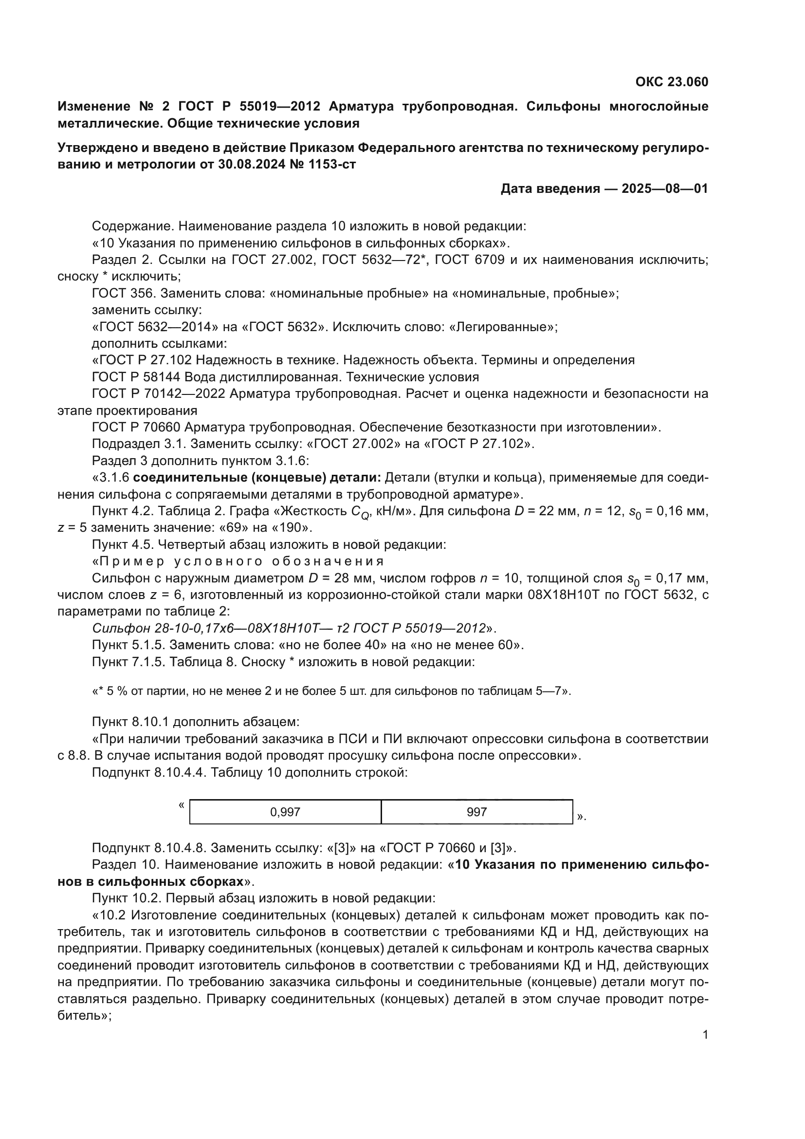 ГОСТ Р 55019-2012