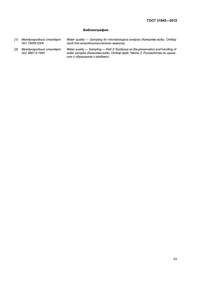 ГОСТ 31942-2012