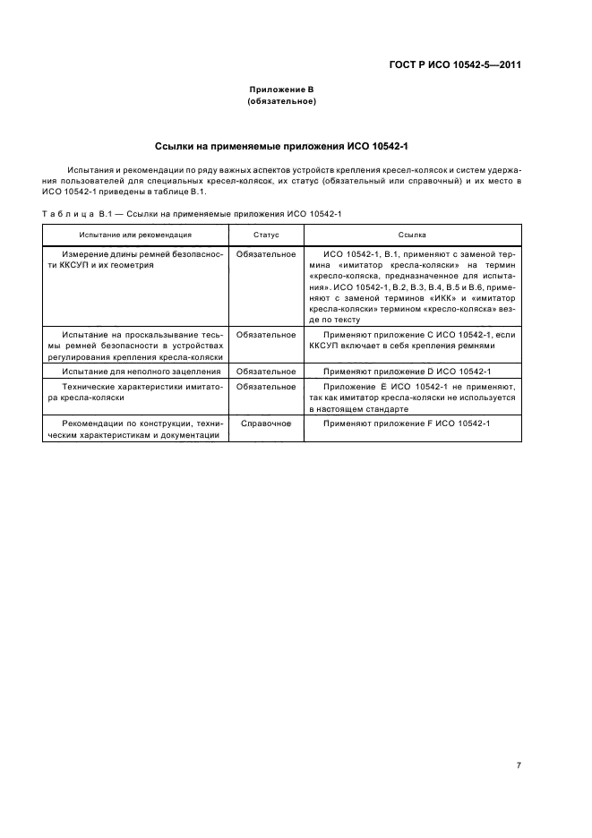 ГОСТ Р ИСО 10542-5-2011