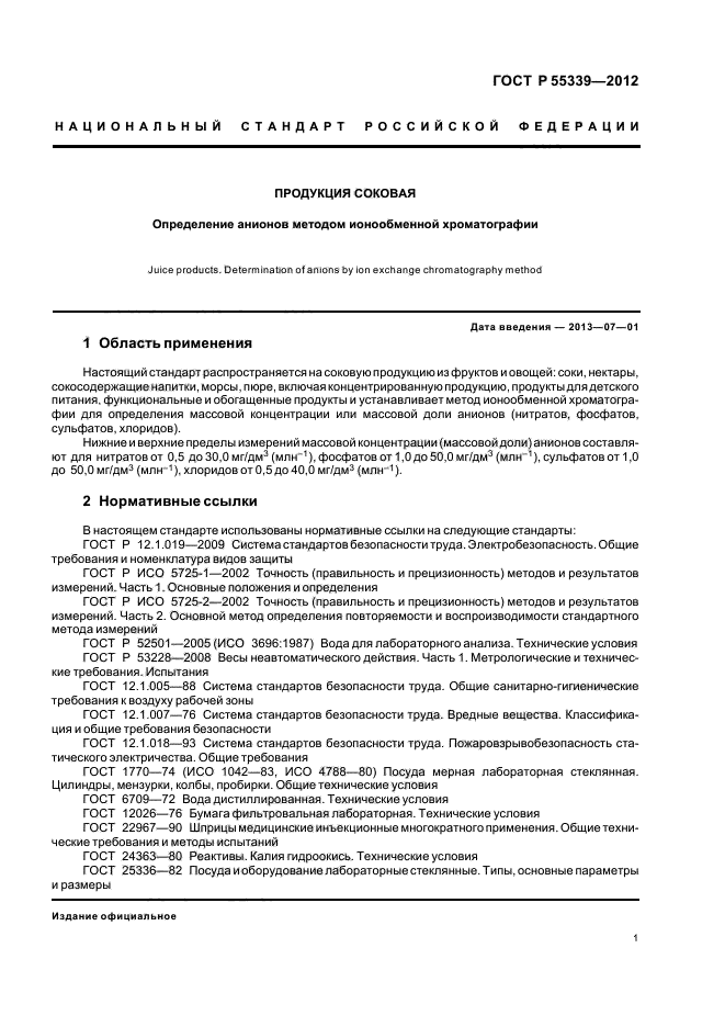 ГОСТ Р 55339-2012