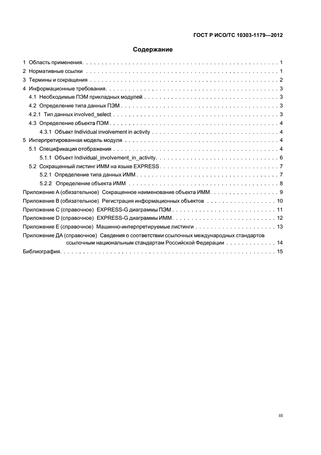 ГОСТ Р ИСО/ТС 10303-1179-2012