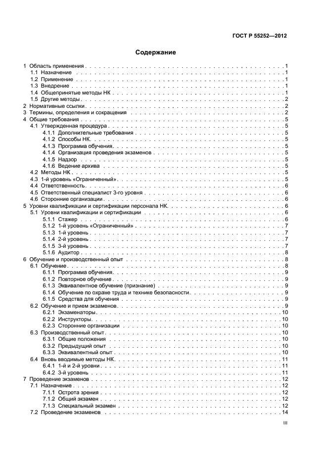 ГОСТ Р 55252-2012