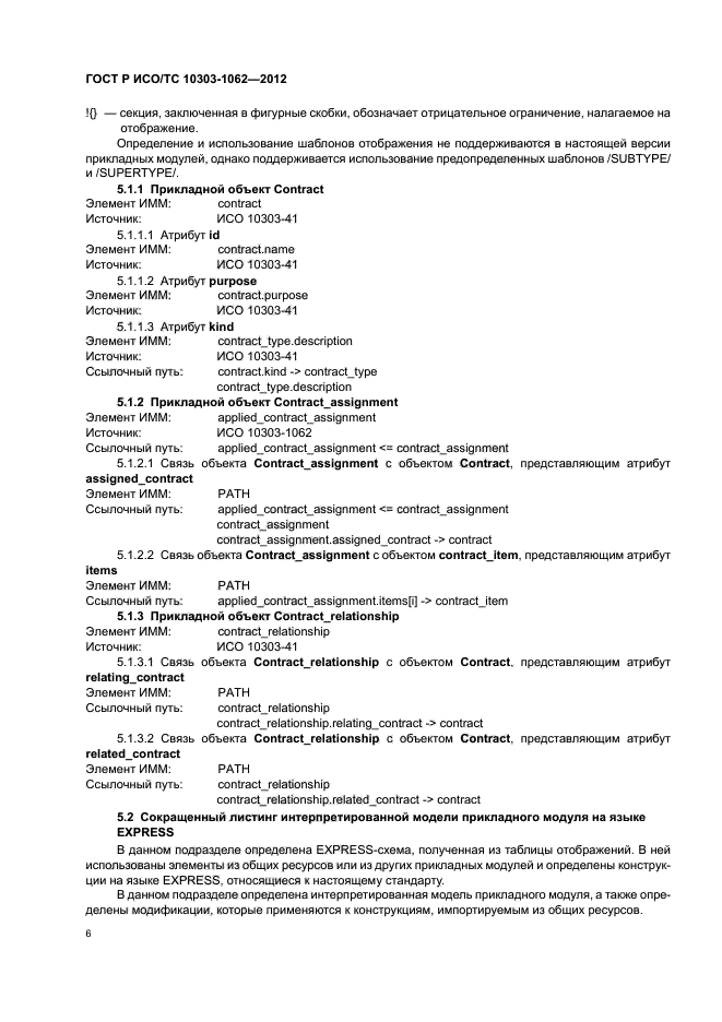 ГОСТ Р ИСО/ТС 10303-1062-2012