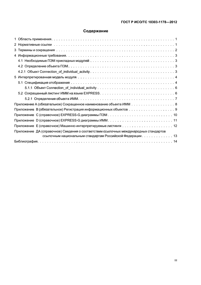 ГОСТ Р ИСО/ТС 10303-1178-2012