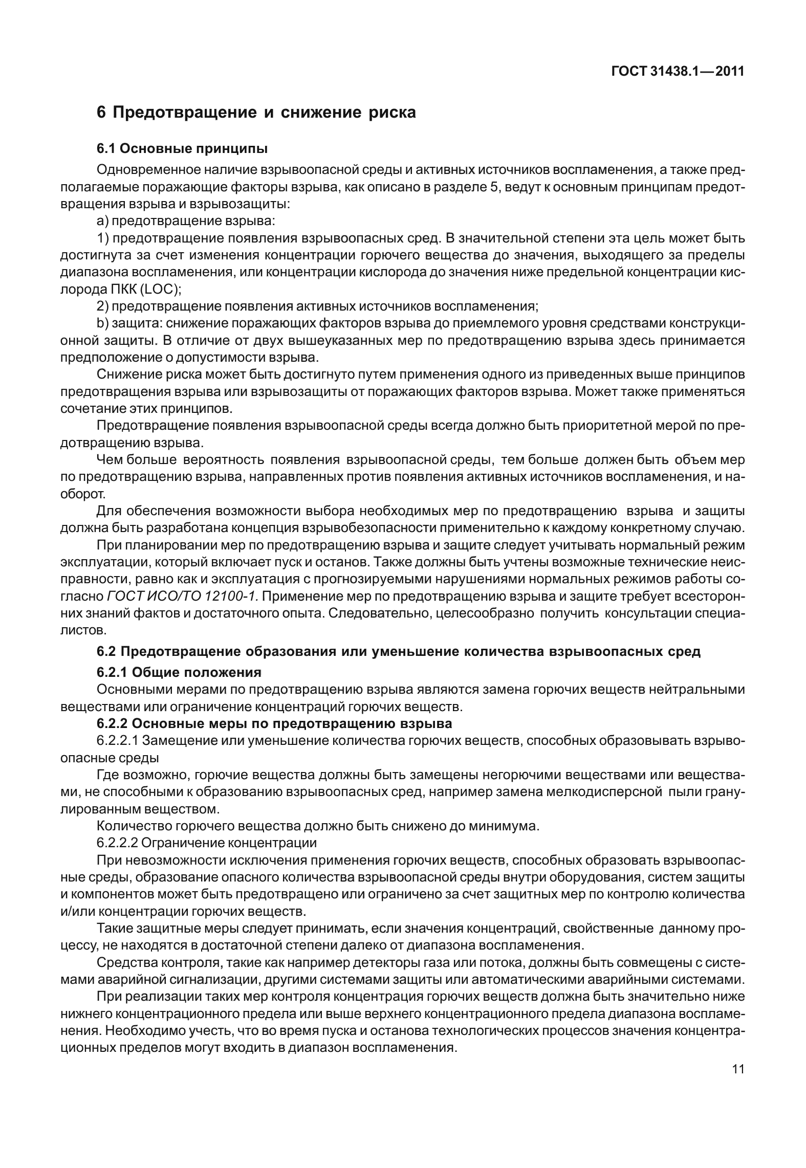 ГОСТ 31438.1-2011