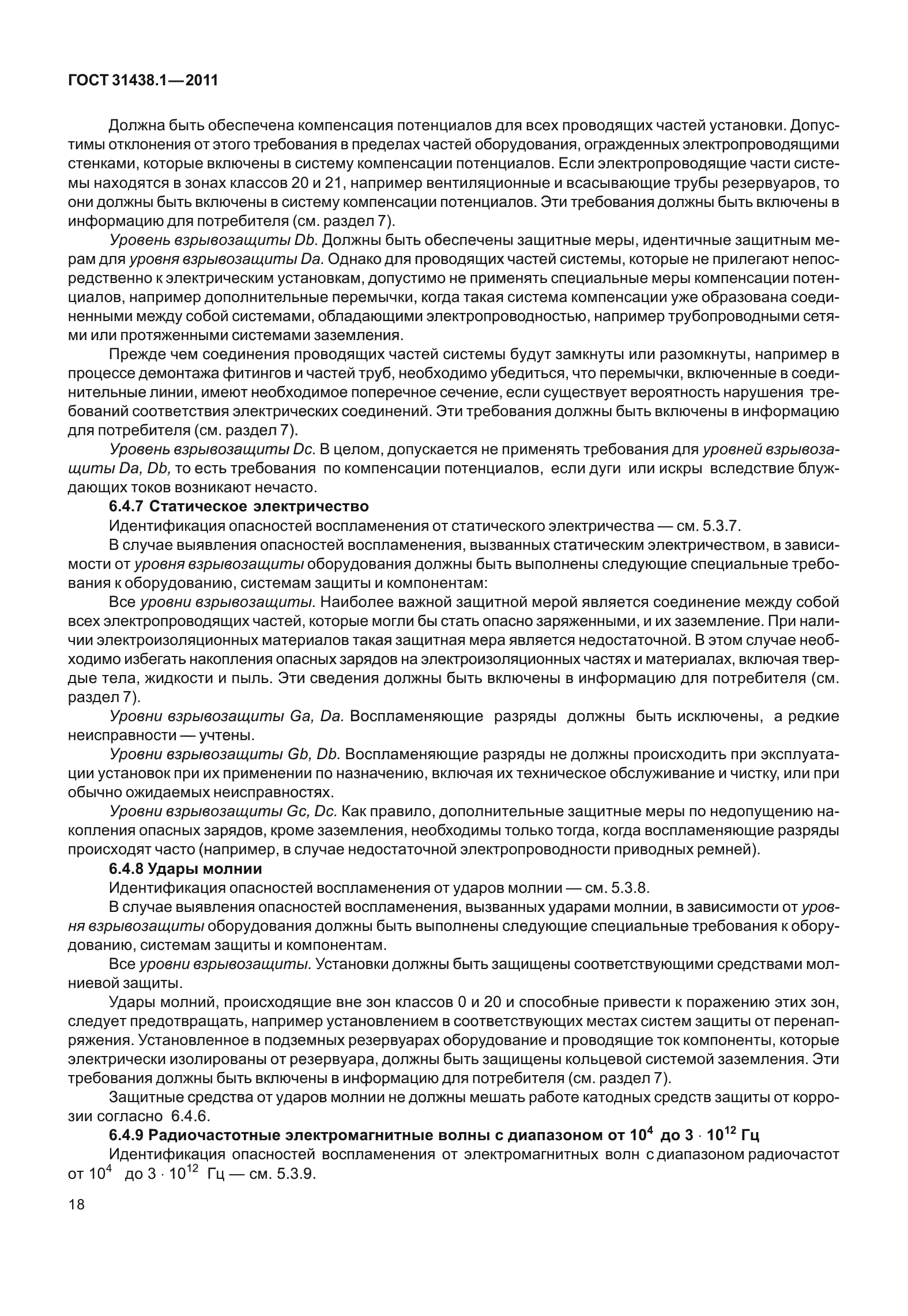 ГОСТ 31438.1-2011