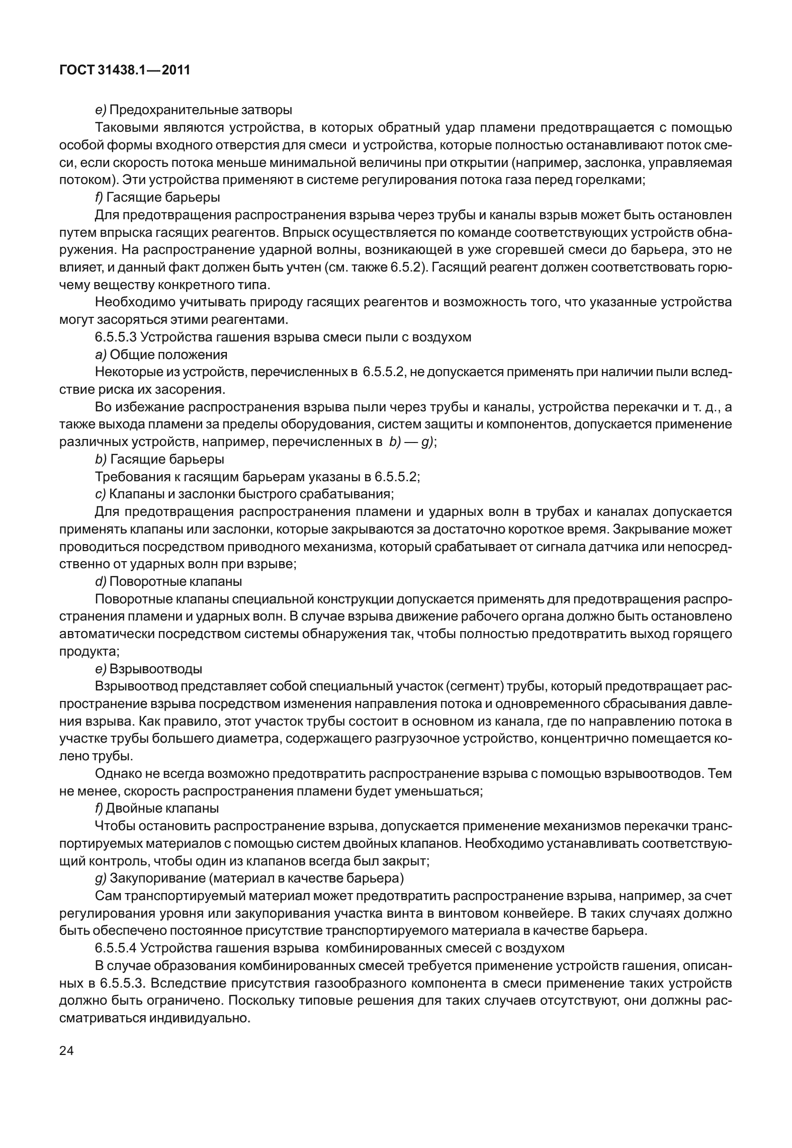 ГОСТ 31438.1-2011