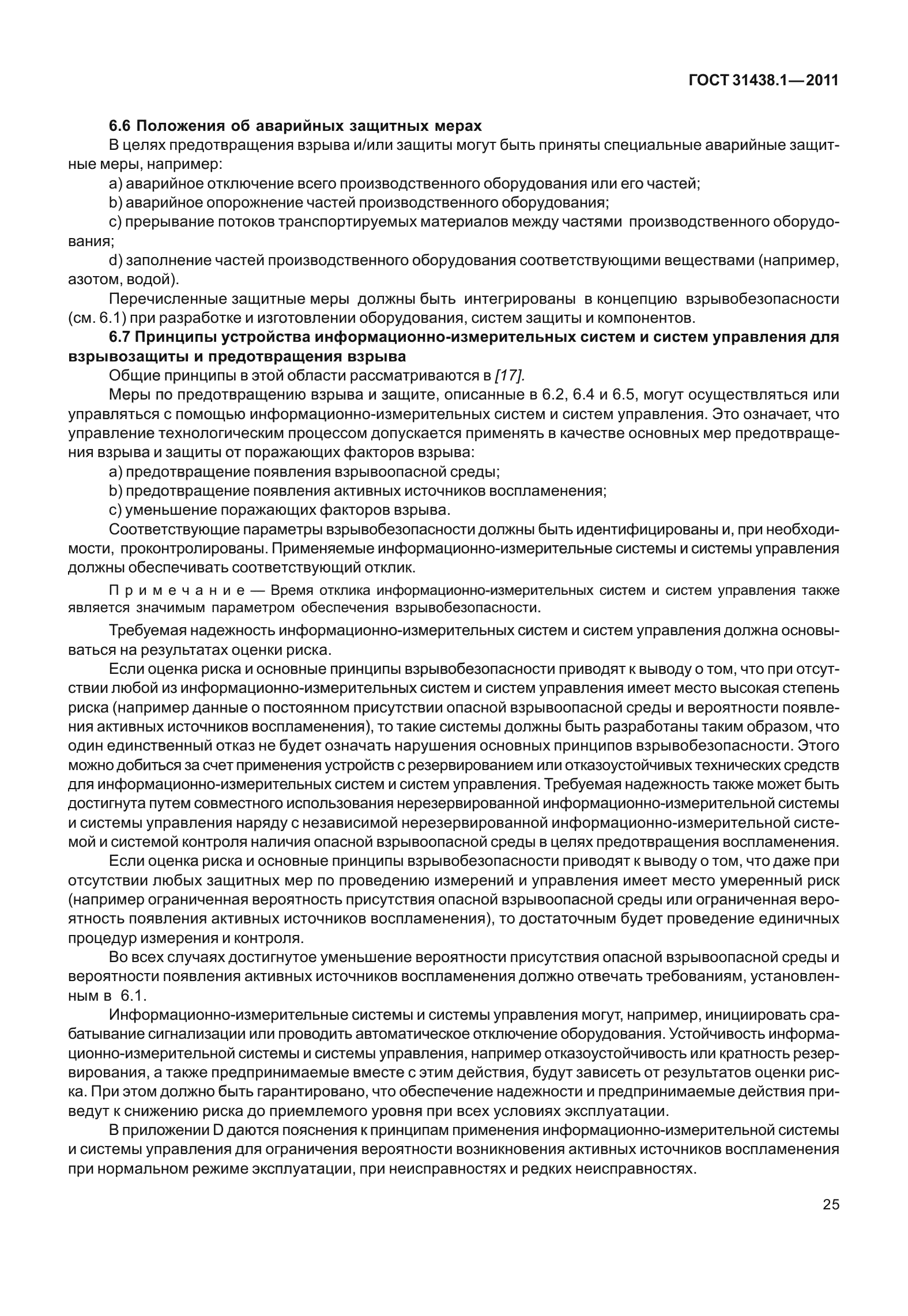 ГОСТ 31438.1-2011