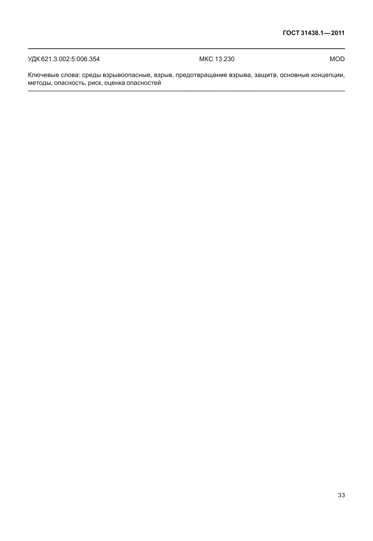 ГОСТ 31438.1-2011