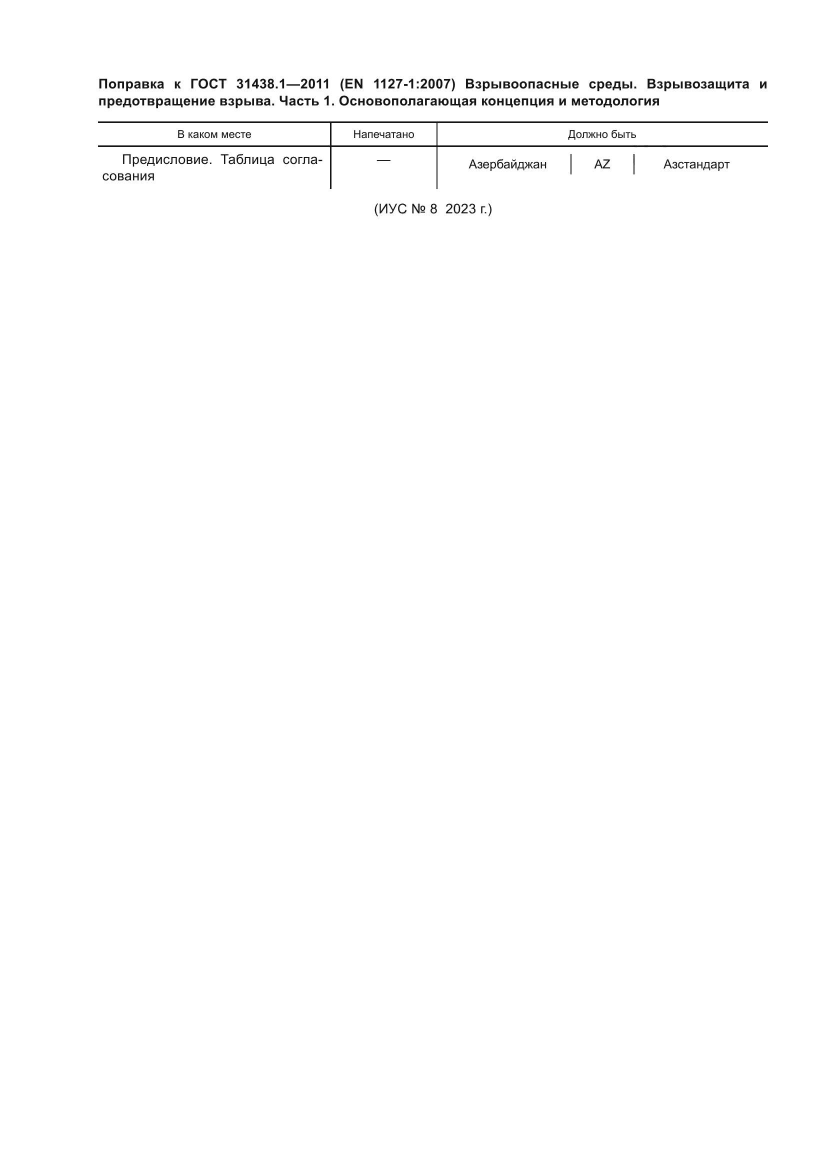 ГОСТ 31438.1-2011