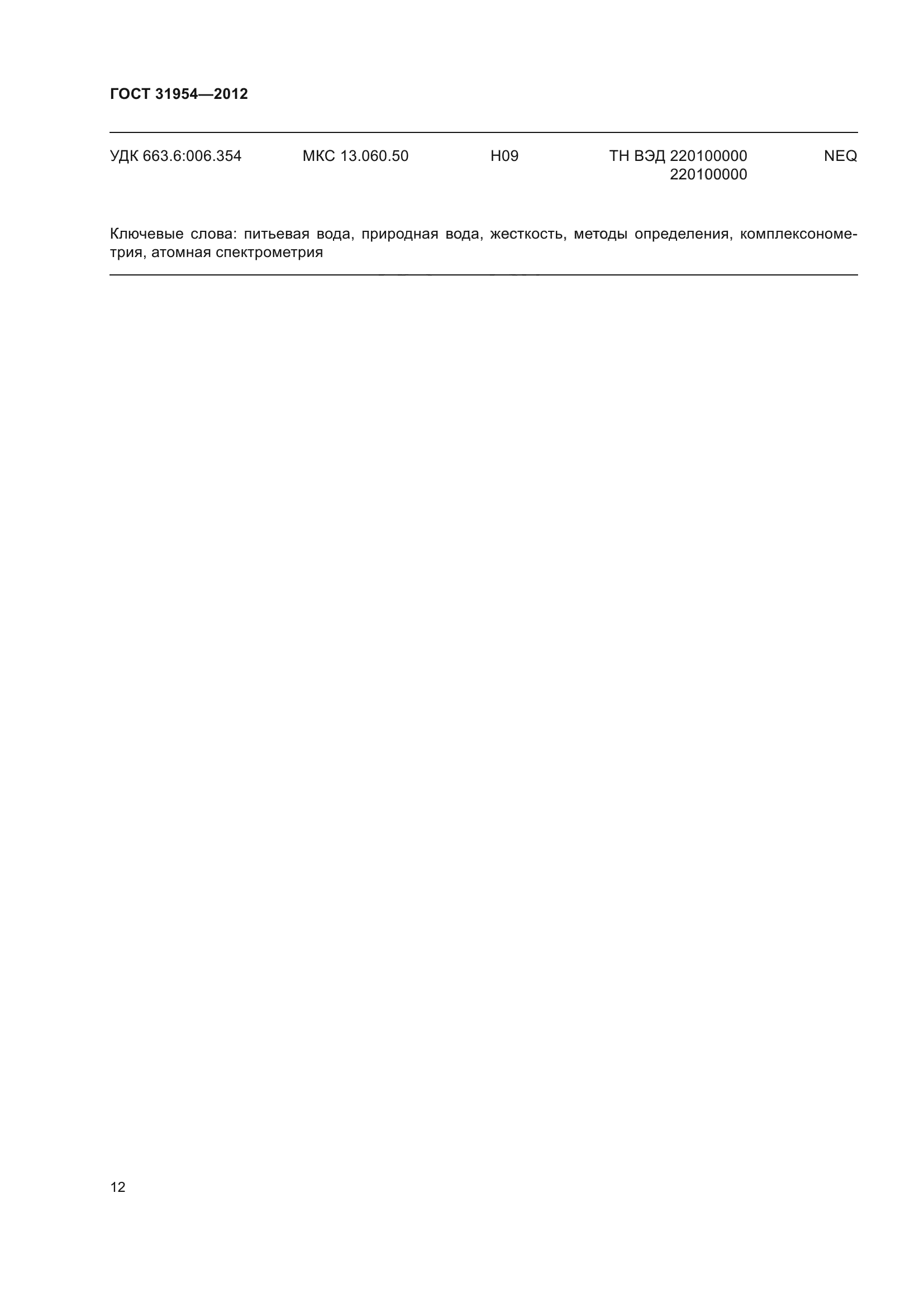 ГОСТ 31954-2012