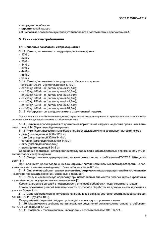 ГОСТ Р 55186-2012