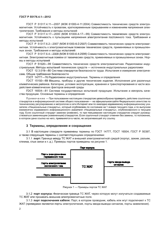 ГОСТ Р 55176.4.1-2012