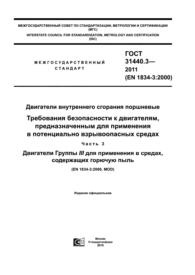 ГОСТ 31440.3-2011