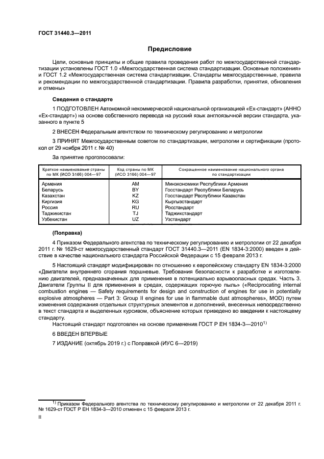 ГОСТ 31440.3-2011