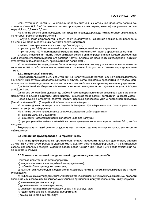 ГОСТ 31440.3-2011