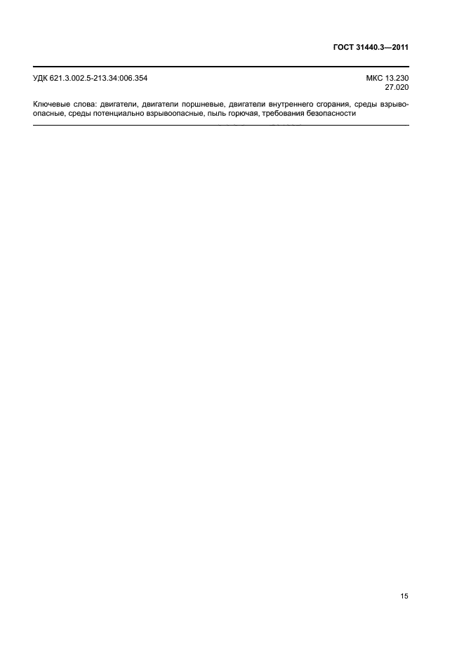 ГОСТ 31440.3-2011