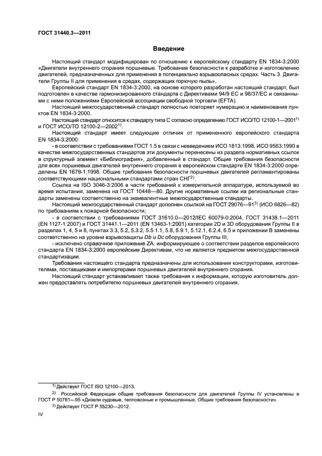 ГОСТ 31440.3-2011