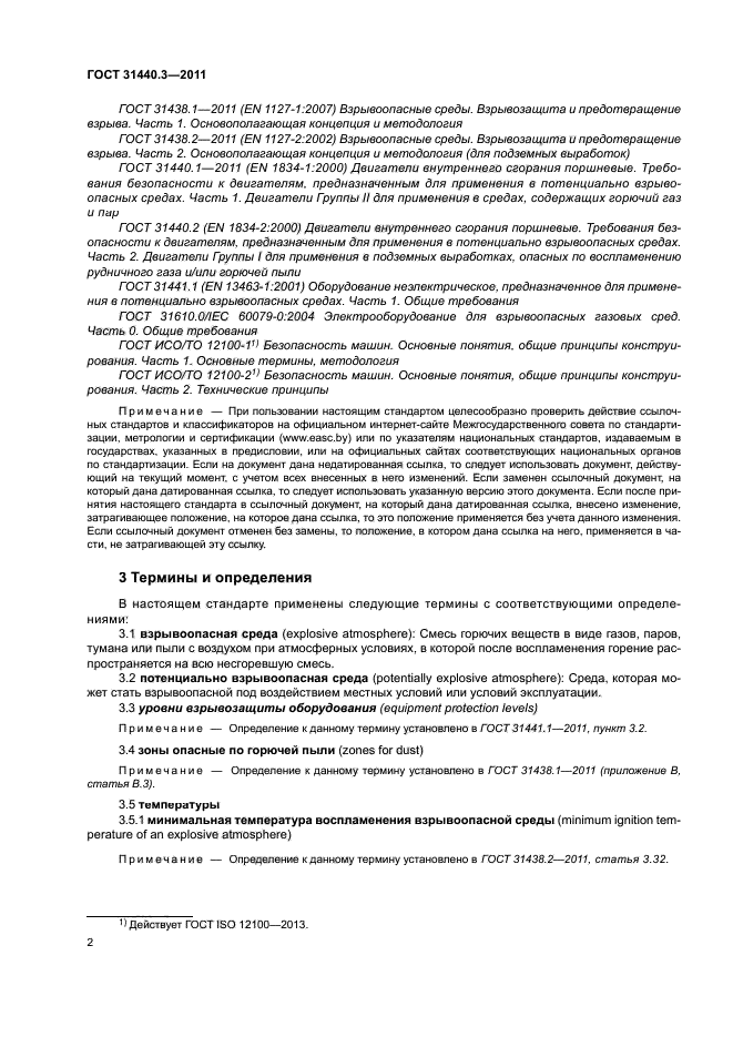 ГОСТ 31440.3-2011