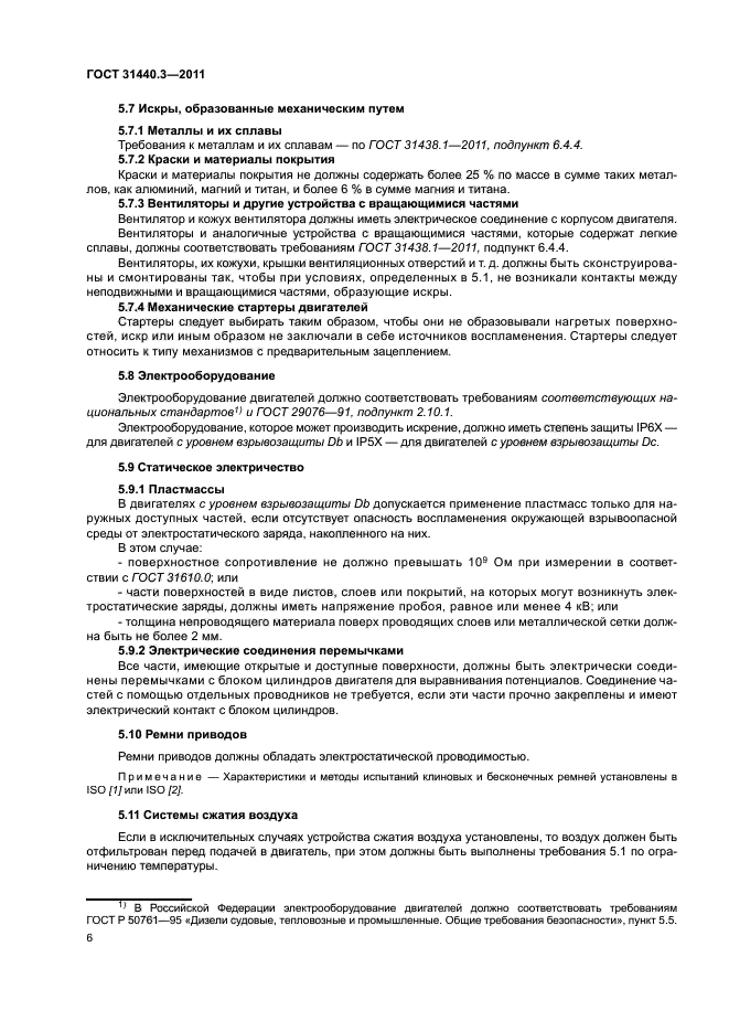 ГОСТ 31440.3-2011