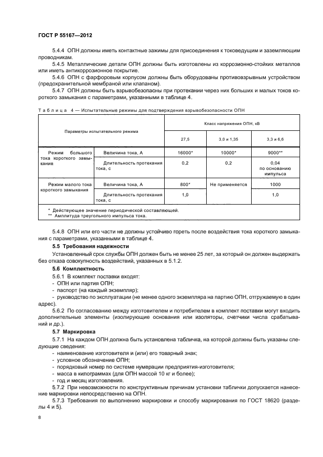 ГОСТ Р 55167-2012