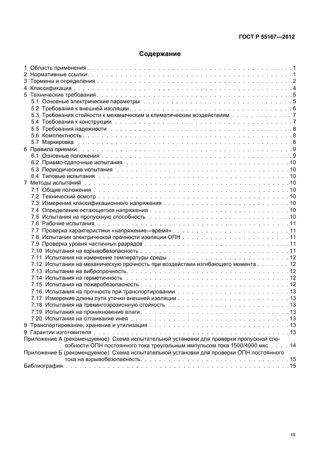 ГОСТ Р 55167-2012