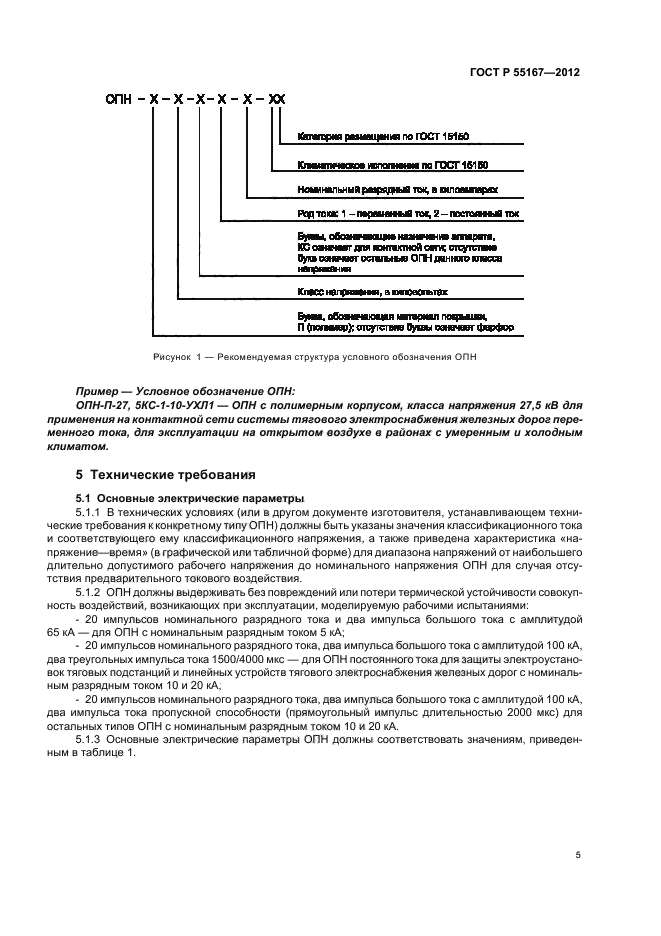 ГОСТ Р 55167-2012