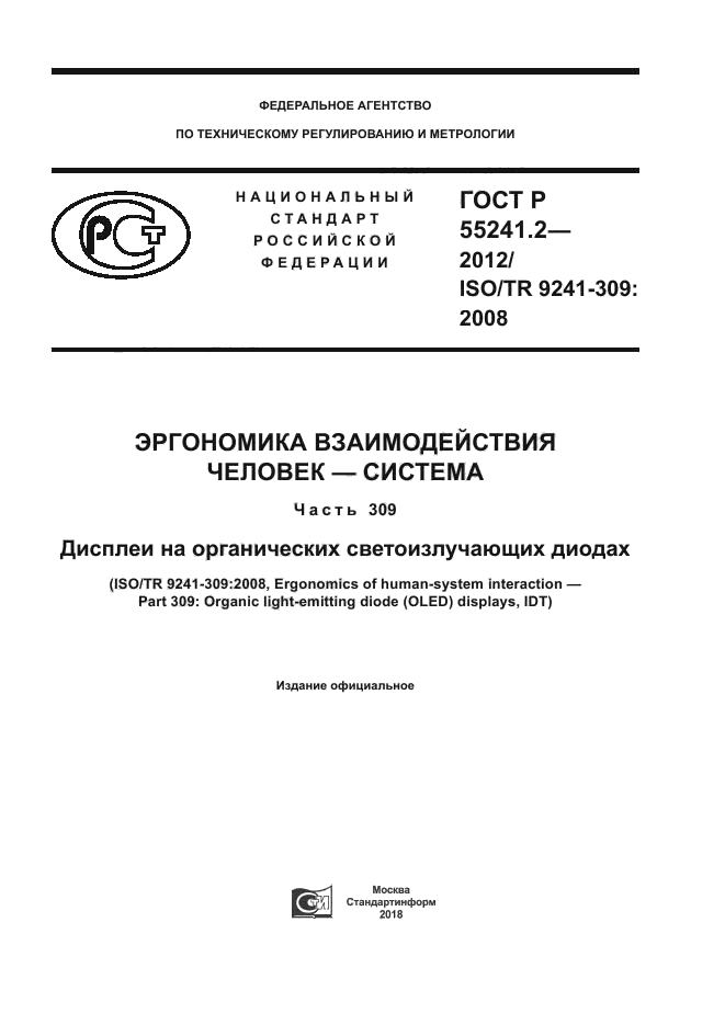 ГОСТ Р 55241.2-2012