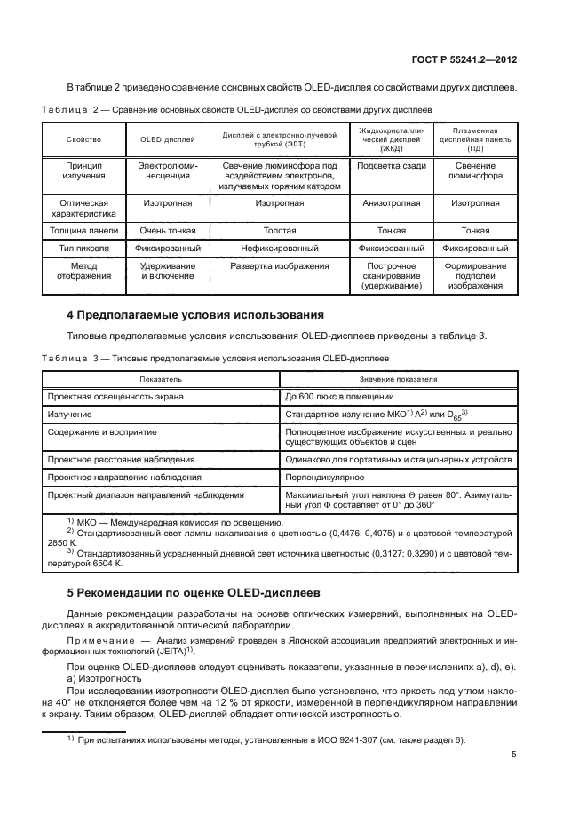 ГОСТ Р 55241.2-2012