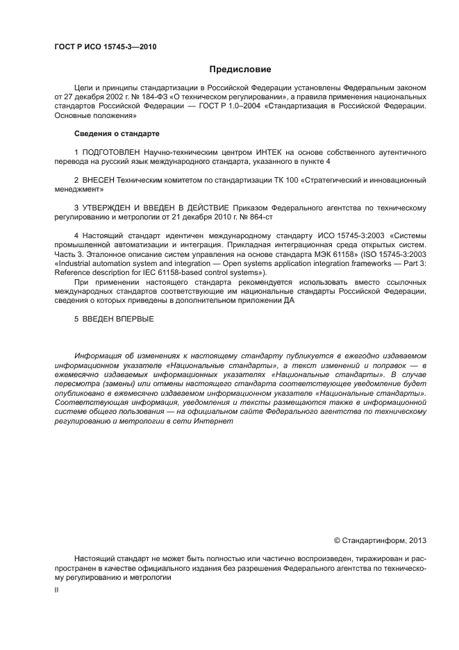 ГОСТ Р ИСО 15745-3-2010