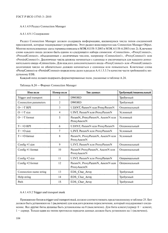 ГОСТ Р ИСО 15745-3-2010