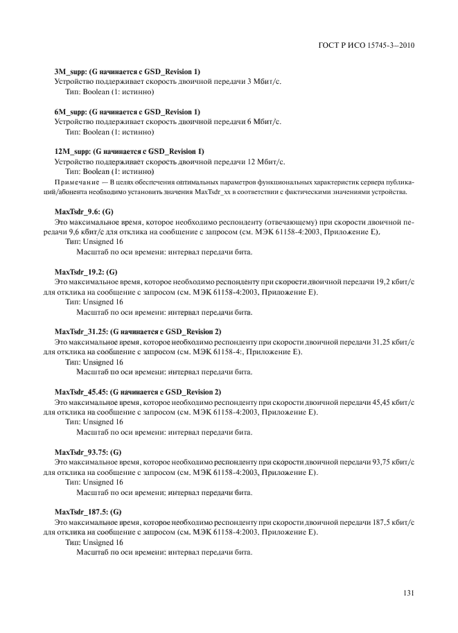 ГОСТ Р ИСО 15745-3-2010