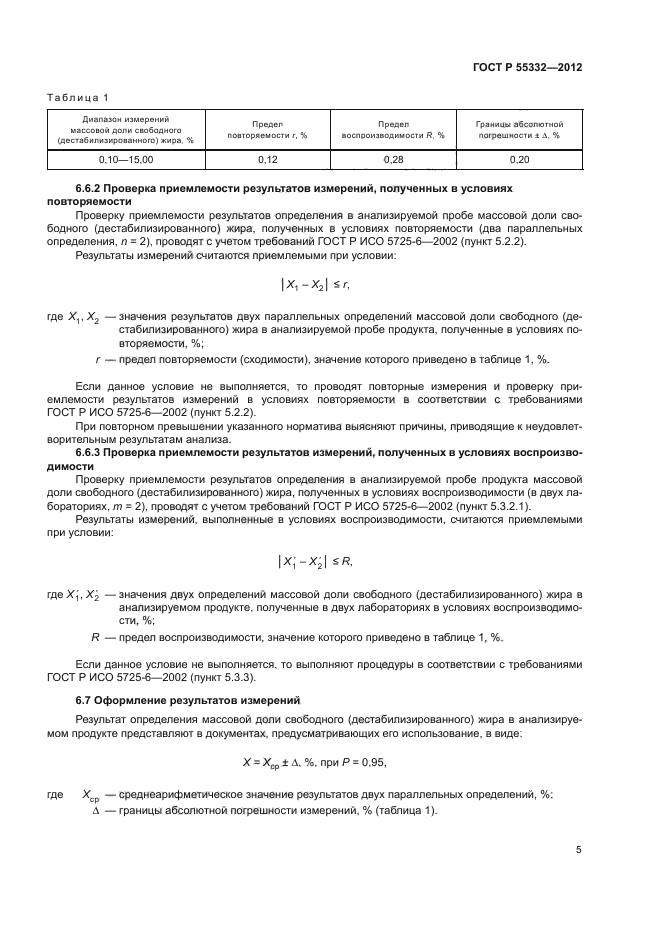 ГОСТ Р 55332-2012