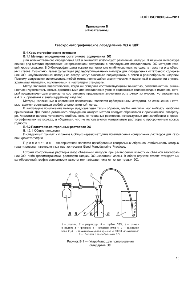 ГОСТ ISO 10993-7-2011