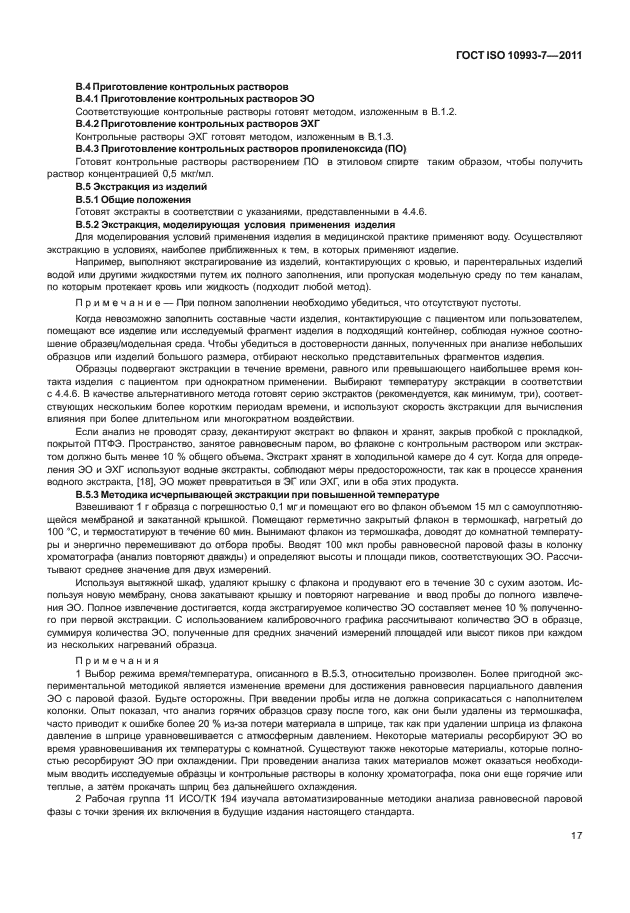 ГОСТ ISO 10993-7-2011