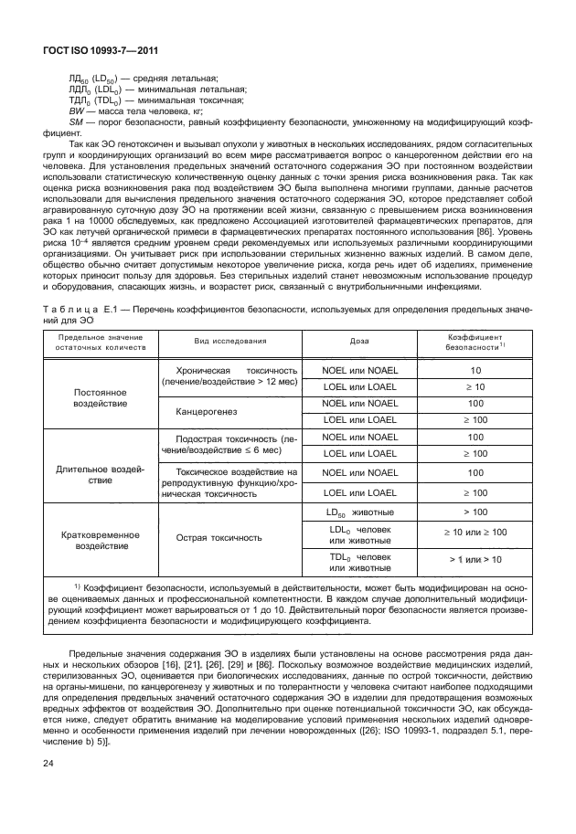 ГОСТ ISO 10993-7-2011