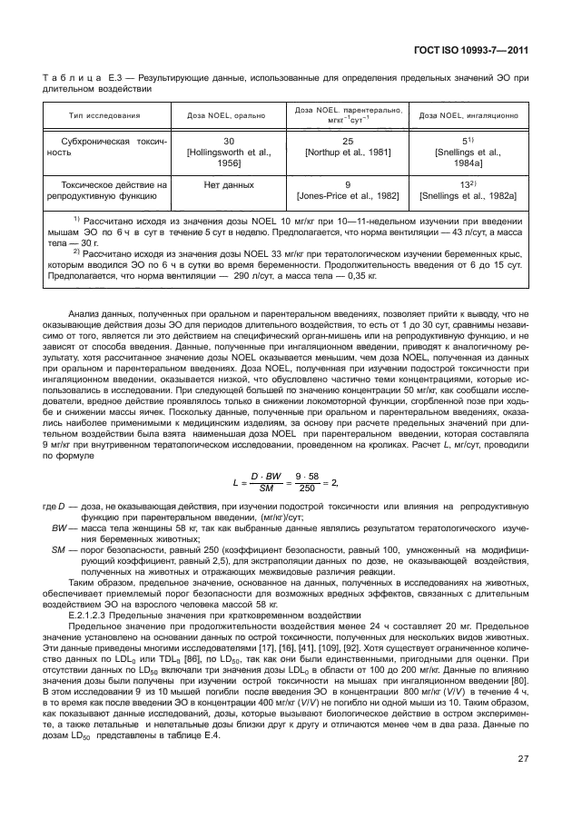 ГОСТ ISO 10993-7-2011