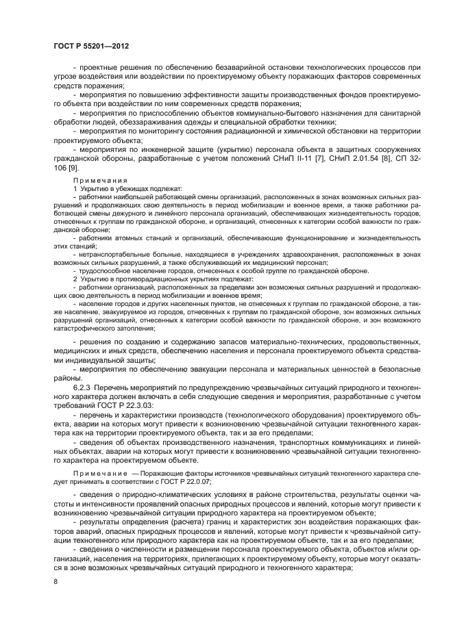 ГОСТ Р 55201-2012