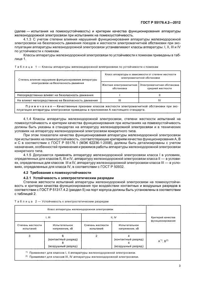 ГОСТ Р 55176.4.2-2012