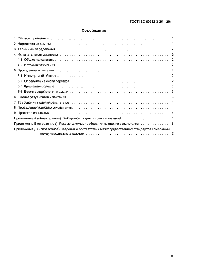 ГОСТ IEC 60332-3-25-2011
