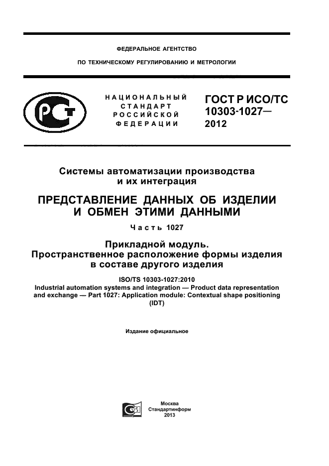 ГОСТ Р ИСО/ТС 10303-1027-2012