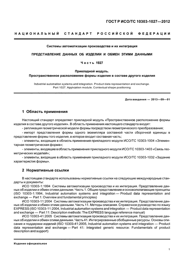 ГОСТ Р ИСО/ТС 10303-1027-2012