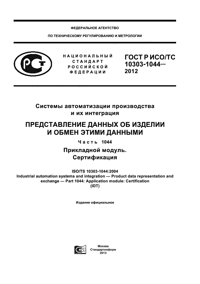 ГОСТ Р ИСО/ТС 10303-1044-2012