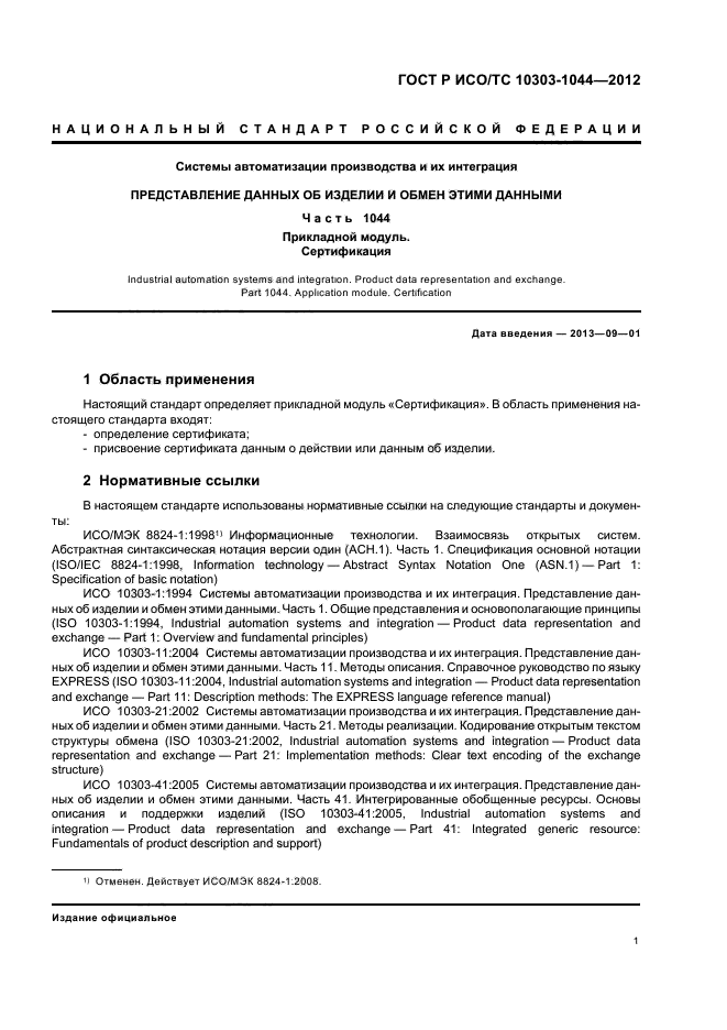 ГОСТ Р ИСО/ТС 10303-1044-2012