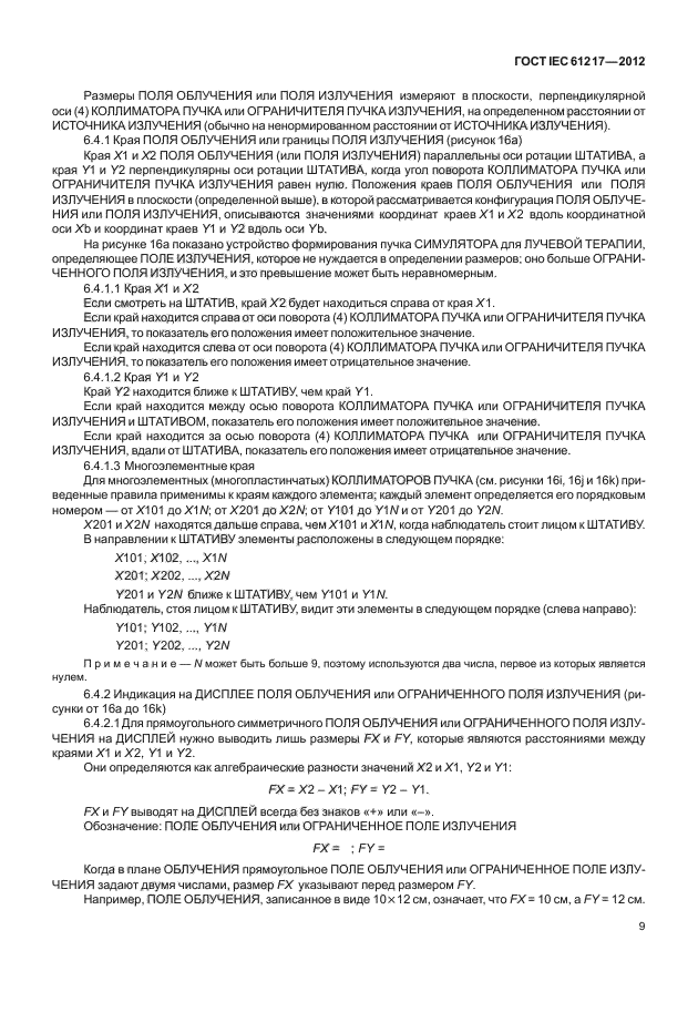 ГОСТ IEC 61217-2012